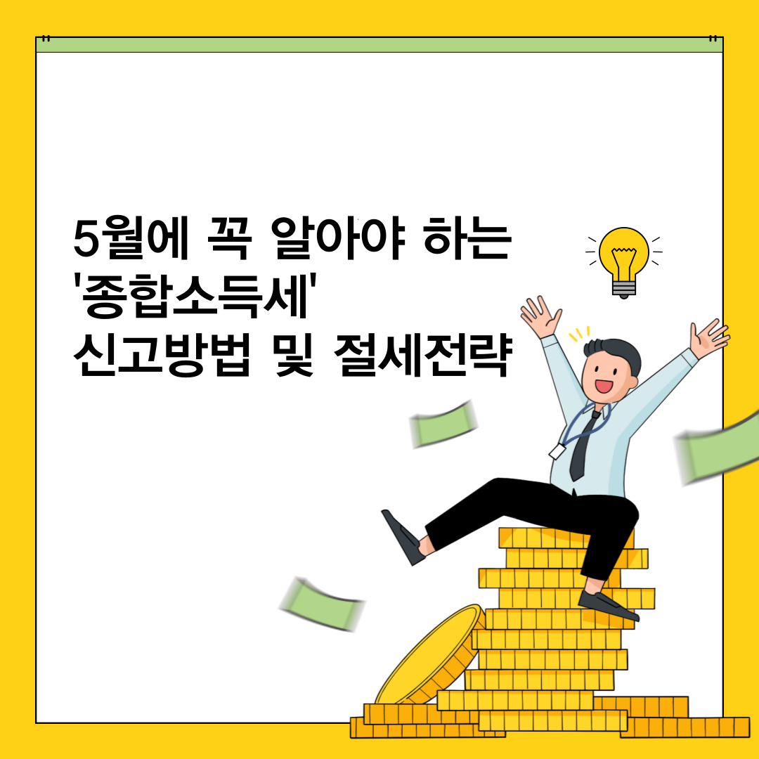 5월에 꼭 알아야 하는 종합소득세 신고방법 및 절세전략
