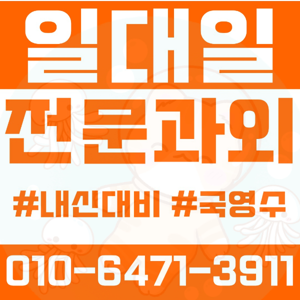  ️김포시과외 운양동과외 영어과외 수학과외 국어과외 국영수과외 초등과외 하늘빛초 청수초 중등과외 하늘빛중 장기중 고등과외 제일고 운양고 여름방학특강 2학기대비