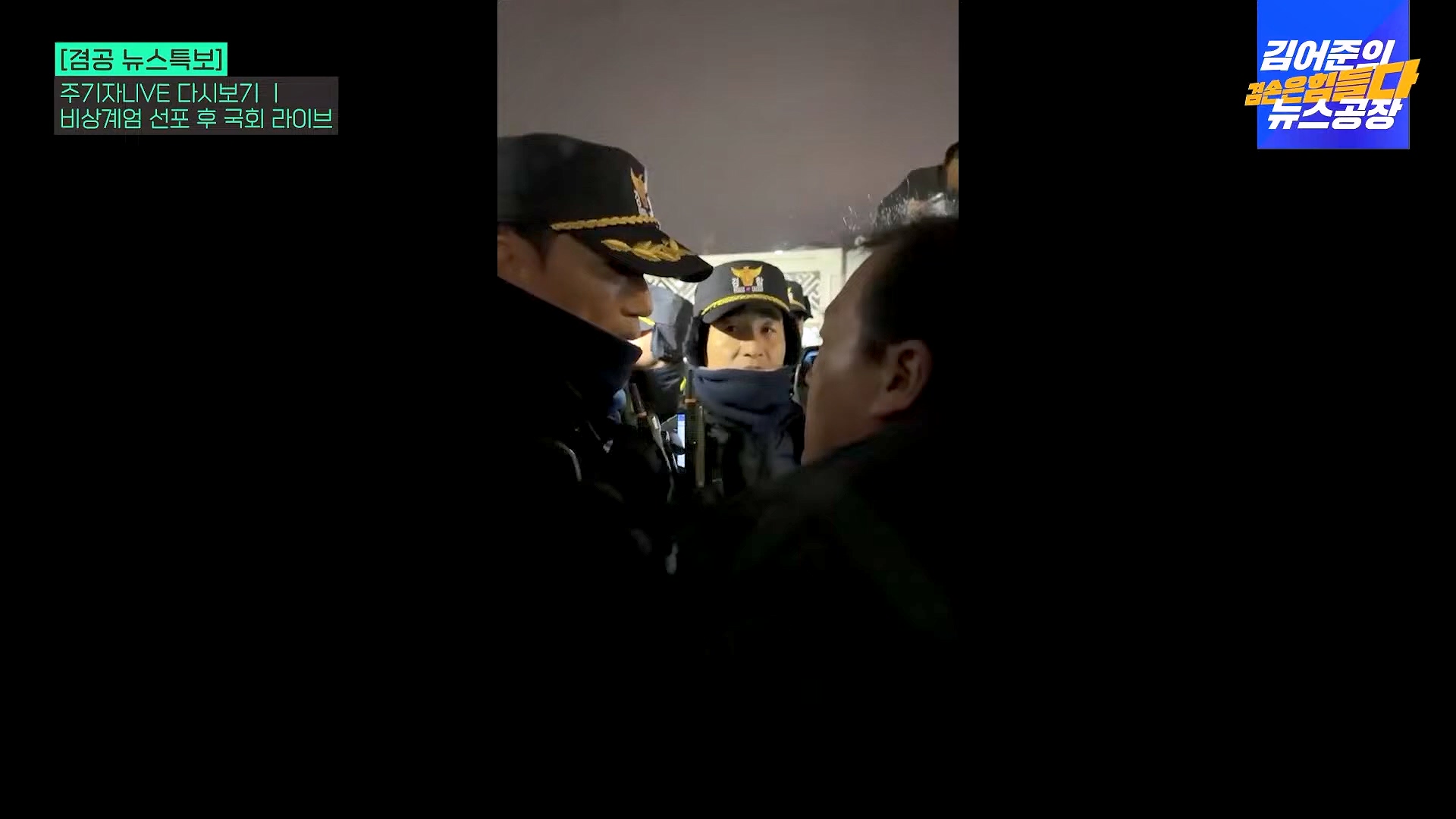 [겸공 뉴스특보] 지금 국회 상황은_.mp4_20241207_084422.832.jpg