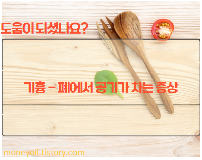 기흉 - 폐에서 공기가 차는 증상2