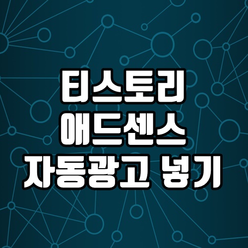  애드센스 자동광고 설정 방법 식은 죽 먹기