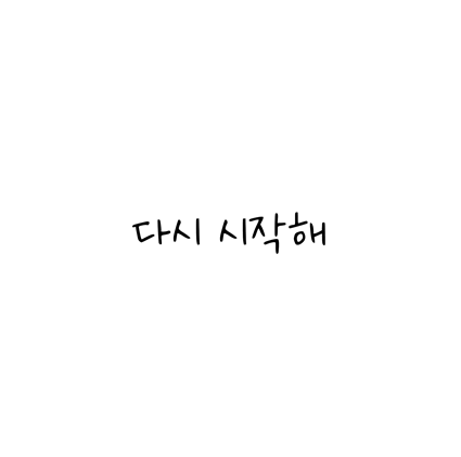  [손글씨체]다시 시작해 폰트 무료 다운로드(제작 : 네이버)