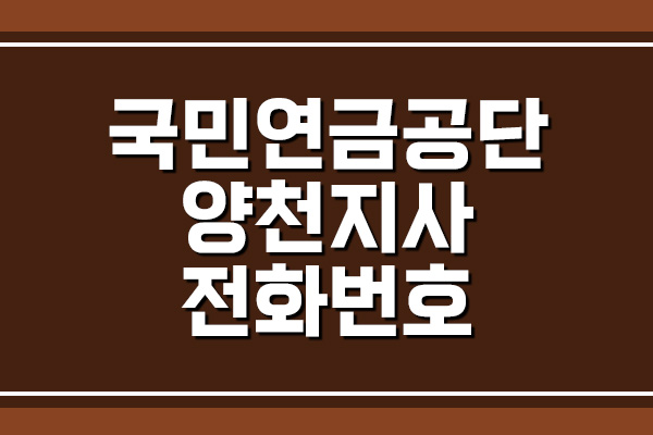  국민연금공단 양천지사 전화번호 및 팩스번호 보기