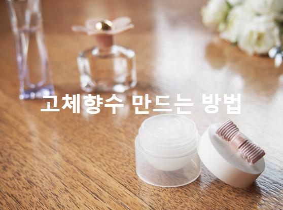  초간단 5초 만에 시판 향수로 고체 향수 만드는 법