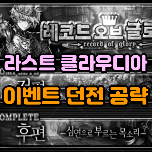라스트-클라우디아