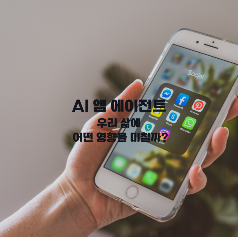 AI 앱 에이전트