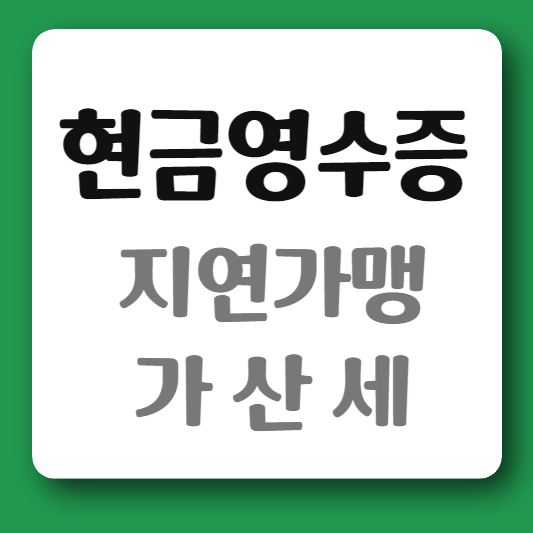 현금영수증 -지연가맹-가산세