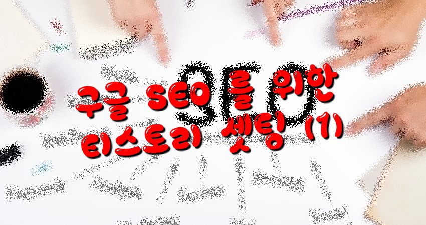 구글 SEO 설치를 위한 티스토리 셋팅