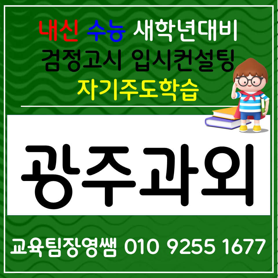  월곡동 국어과외 우산동 과학과외 고등 한국사 중학생 사회 선생님