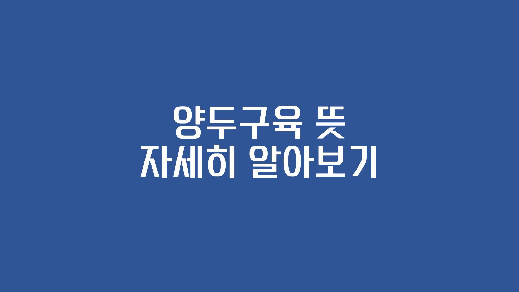 양두구육 뜻 자세히 알아보기 문구가 적혀있는 썸네일 이미지이다.