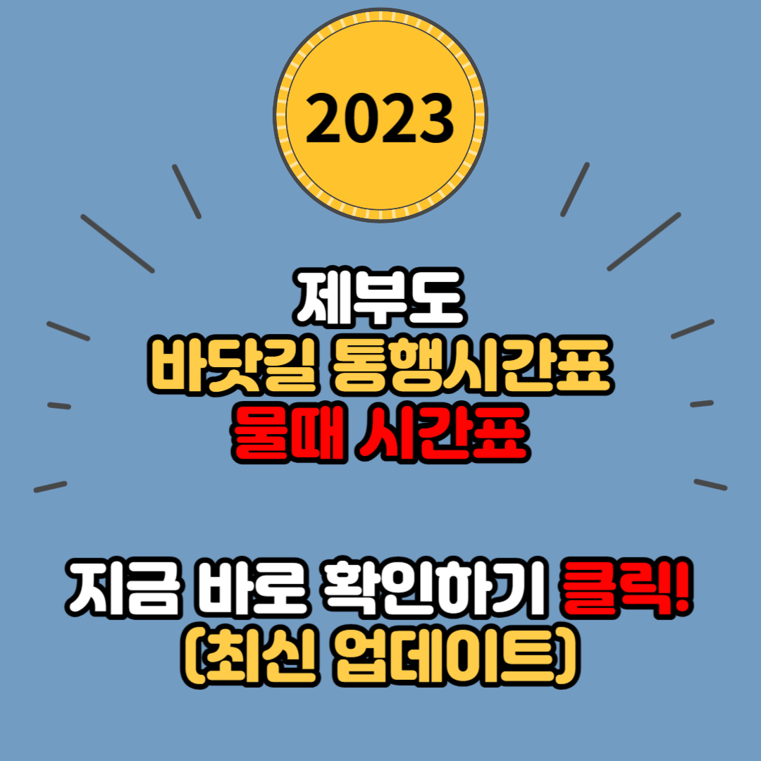  제부도 바닷길 통행시간표 안내 (제부도 물때 시간표)