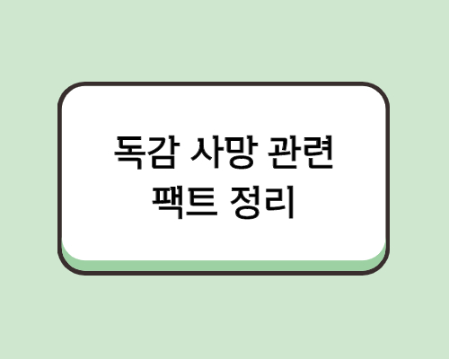  독감예방접종 사망 관련 팩트정리