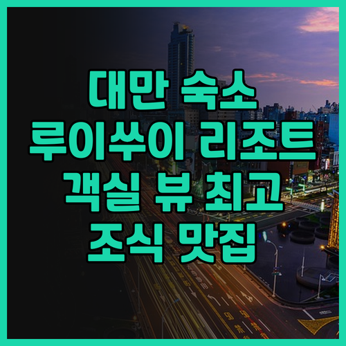 그랜드 코스모스 리조트 루이쑤이 화롄