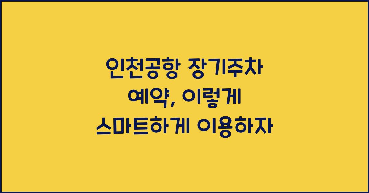 인천공항 장기주차 예약
