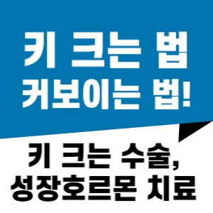 키 크는 법