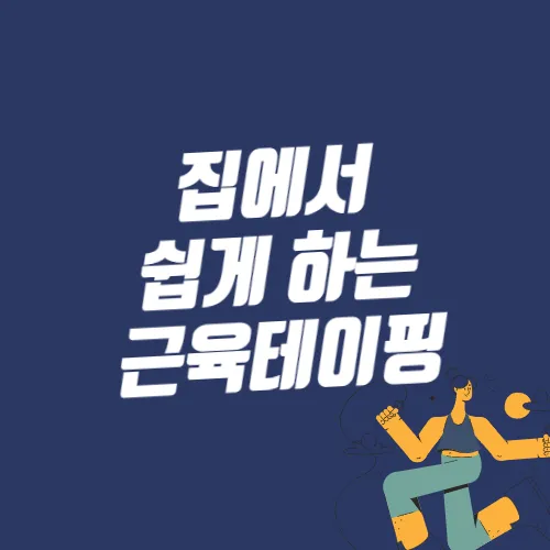  근육테이핑 하는 방법
