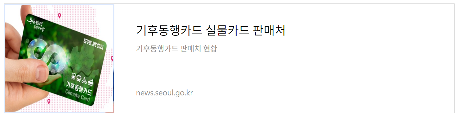 기후동행카드 신청&#44; 기후동행카드 홈페이지