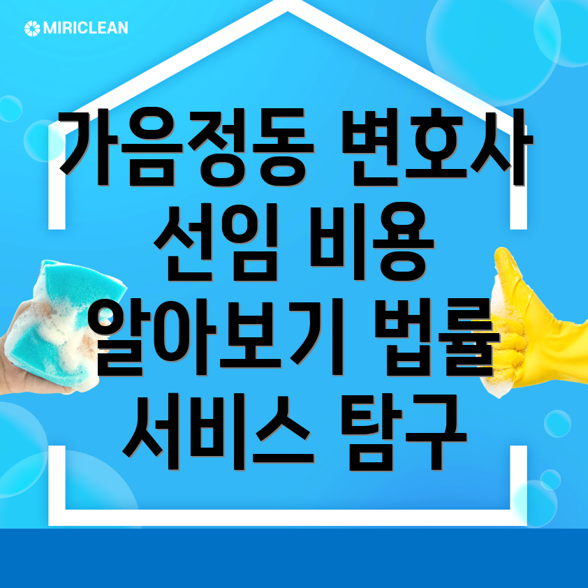 변호사 선임 비용