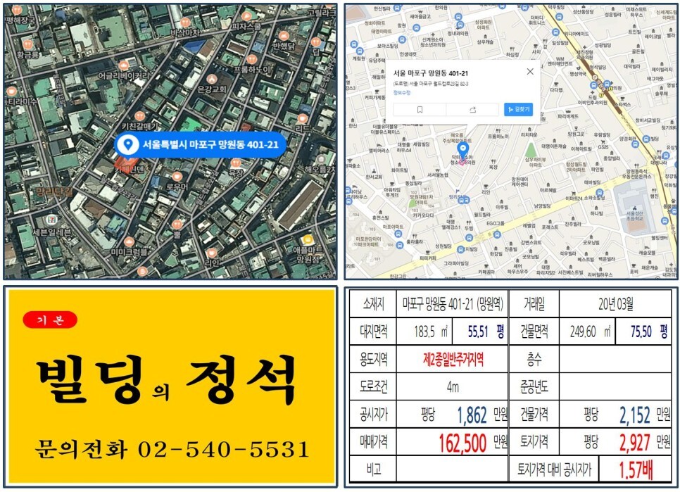  [마포구 망리단길 10억 꼬마빌딩 신축부지 실거래가 조회] 망원동 401-21 (망원역) 16억 2,500만 원, 평당 2,927만 원 매매되었습니다.