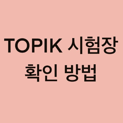  토픽(TOPIK) 시험장 확인 방법