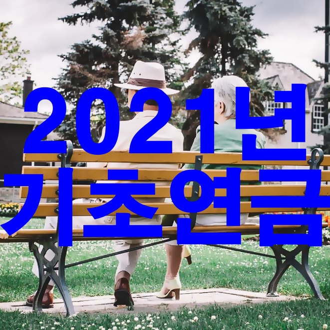  2021년 기초연금 수급 조건 변경