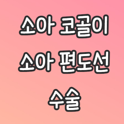 소아-코골이-편도선