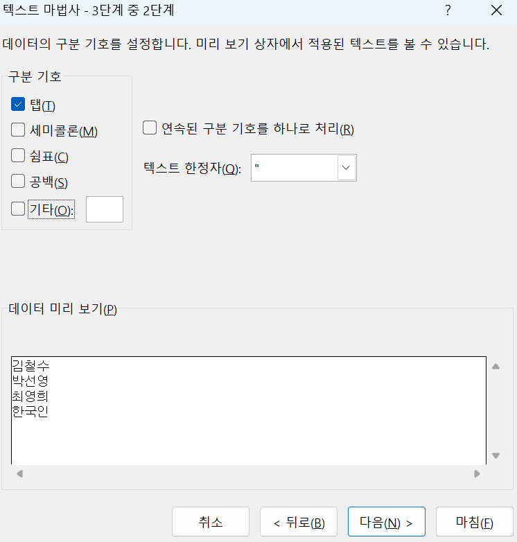 텍스트 마법사 구분기호로 분리