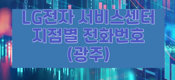 엘지전자광산서비스센터 이미지
