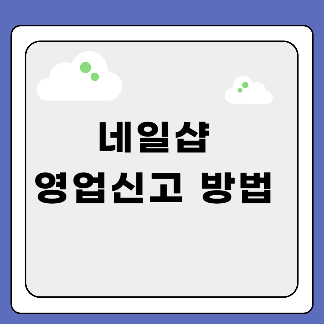 네일샵 영업신고 방법