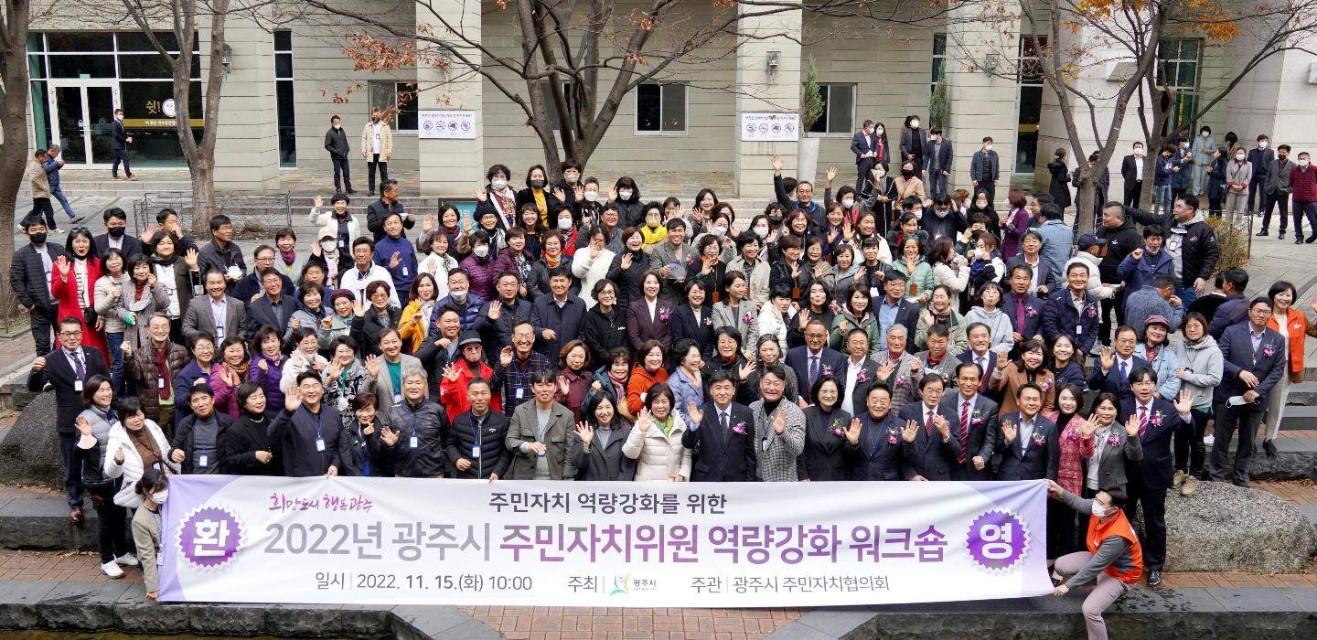 광주시, 2022년 주민자치위원 역량강화 워크숍 개최