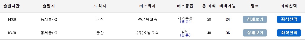 서울에서 군산행 교통편 총정리