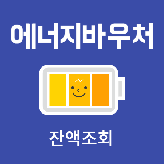 에너지 바우처 잔액조회