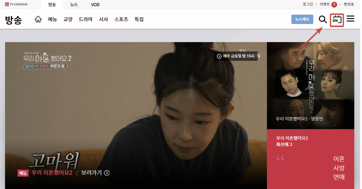  TV조선 온에어 무료 시청방법 (실시간 보기 포함)