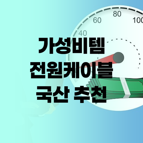 가성비 전원 케이블 어디서 사지 국산