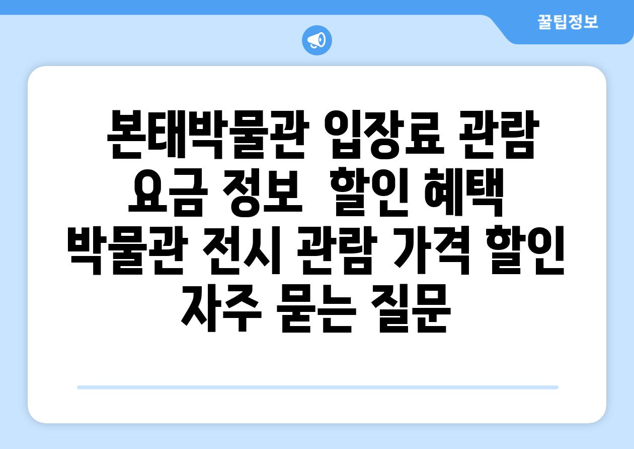  본태박물관 입장료 관람 요금 정보  할인 혜택  박물관 전시 관람 가격 할인 자주 묻는 질문