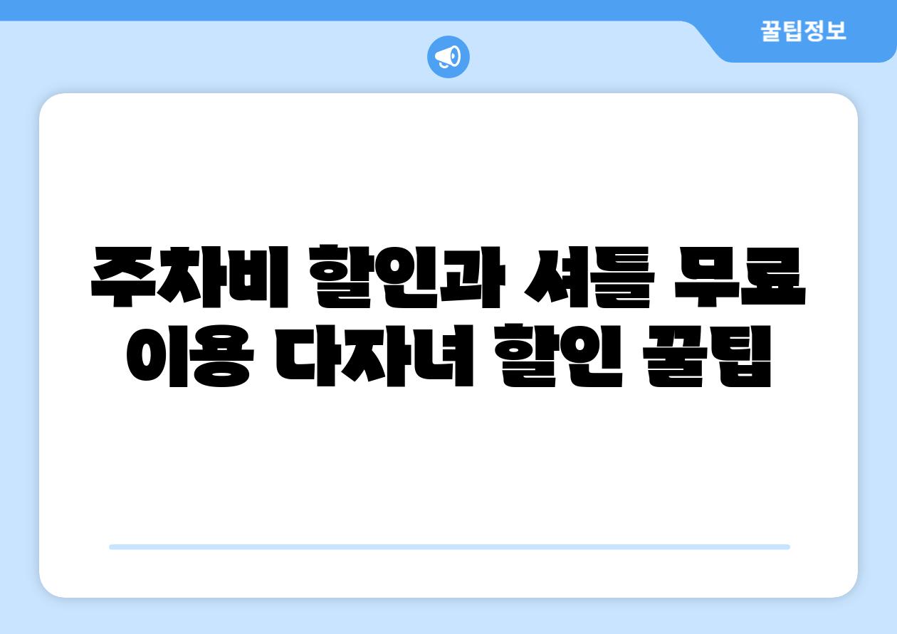 주차비 할인과 셔틀 무료 이용 다자녀 할인 꿀팁