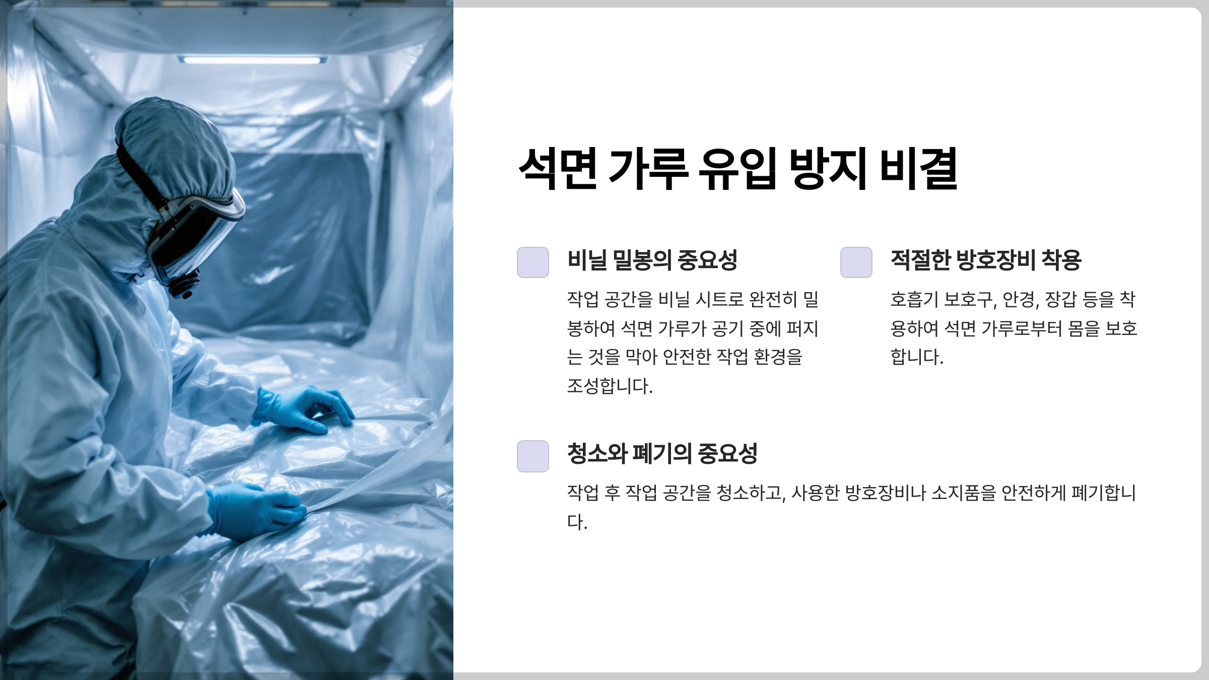 석면 가루 유입 방지를 위한 비닐 밀봉과 효과적인 대처법에 대한 꿀팁