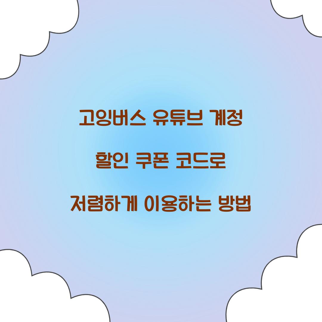 고잉버스 유튜브 계정 할인 쿠폰 코드