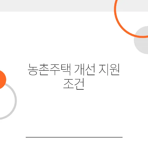 농촌주택 개선 지원 조건, 지금 확인하세요!