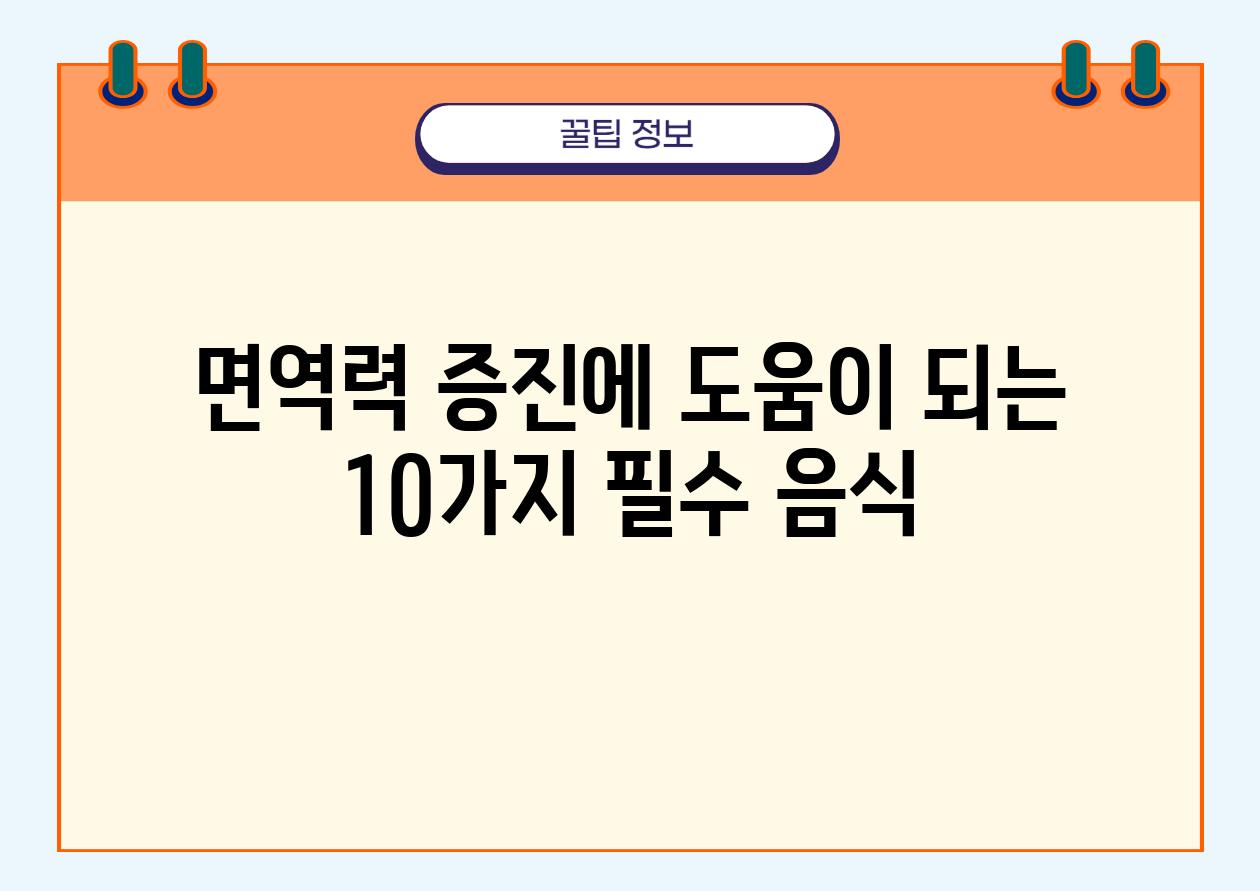 면역력 증진에 도움이 되는 10가지 필수 음식