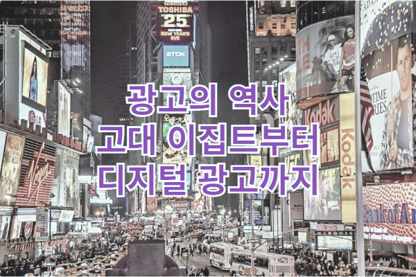 광고의 역사, 고대 이집트부터 디지털 광고까지