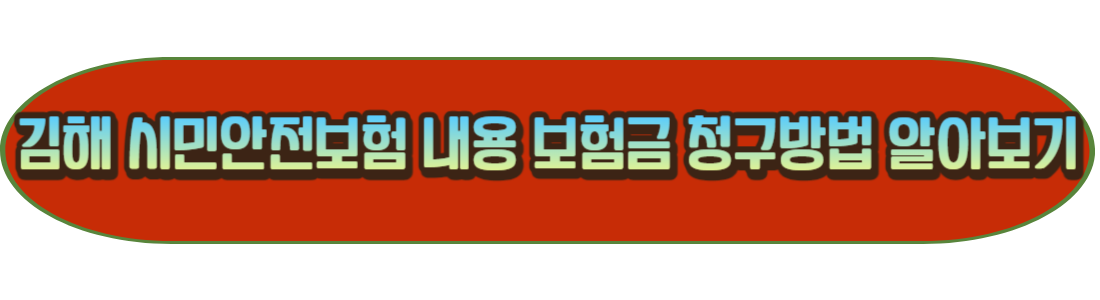 김해 시민안전보험 내용 보러가기사이트