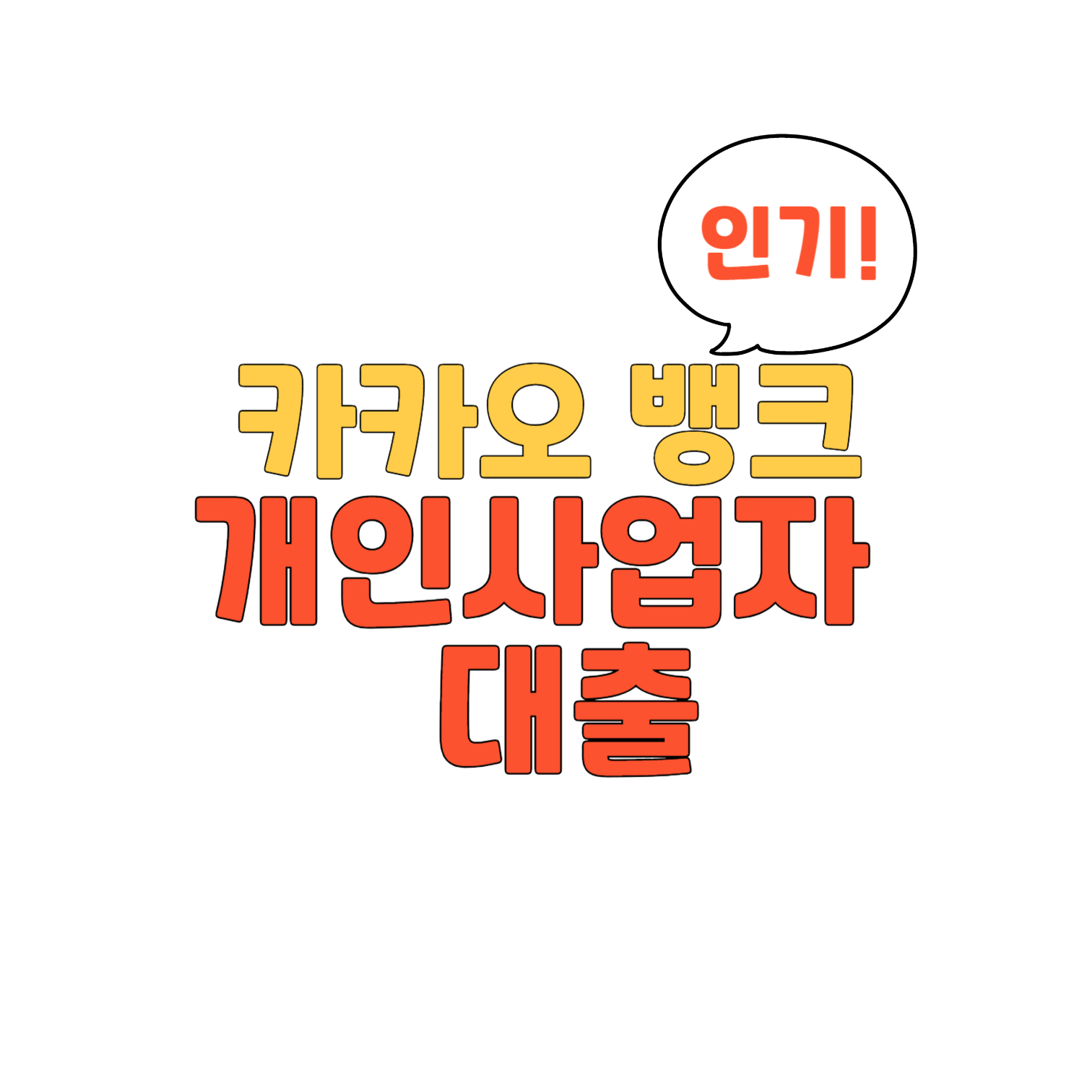 카카오뱅크 개인사업자 대출