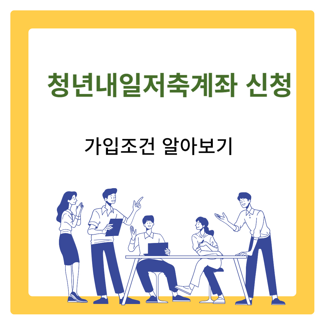  청년내일저축계좌 자격조건과 신청 방법 한 번에 알아보기