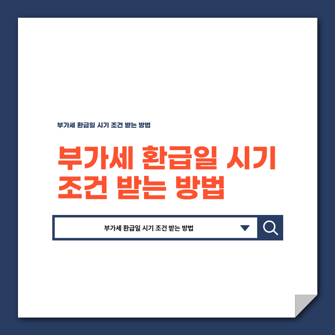 부가세 환급일 시기 조건 받는 방법