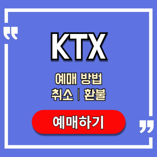 KTX-예매-방법-취소-환불