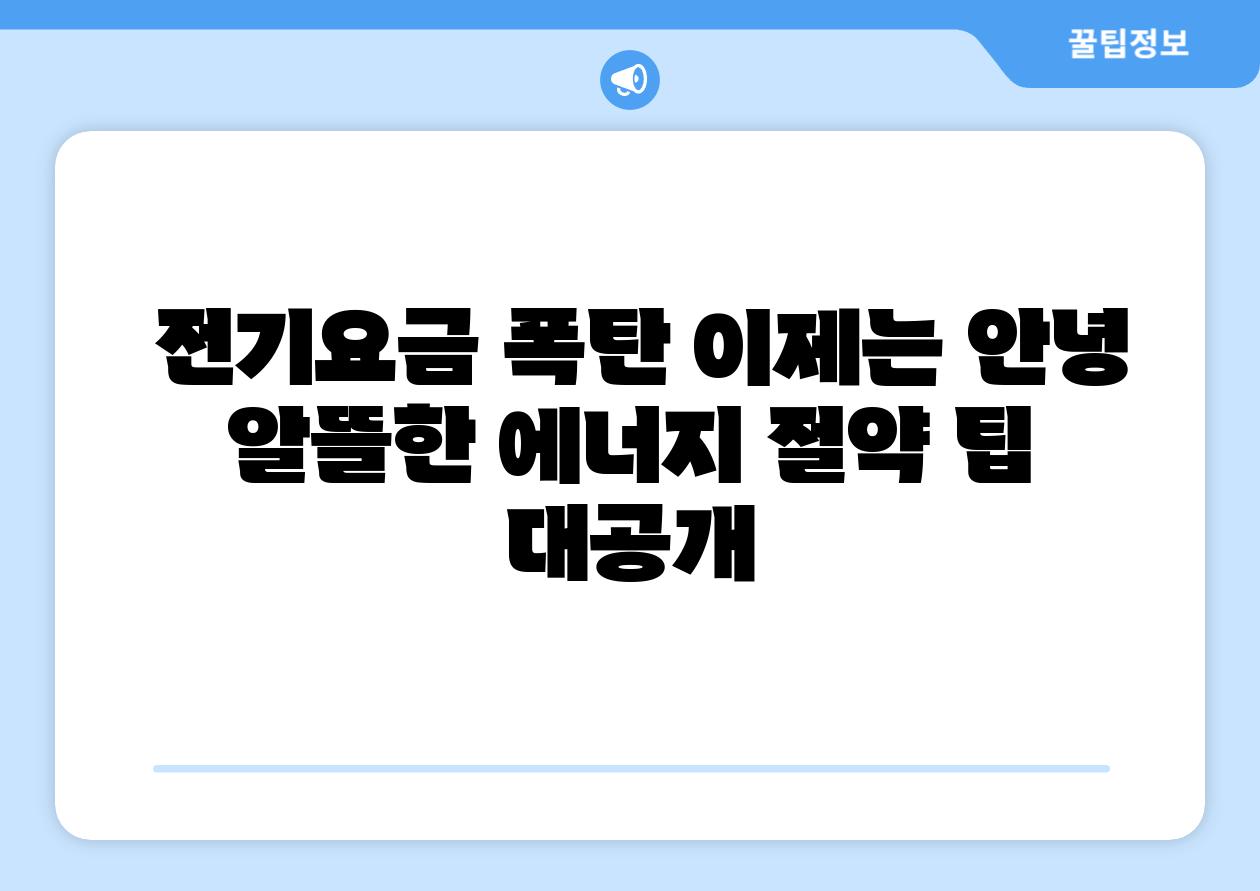 전기요금 폭탄 이제는 안녕 알뜰한 에너지 절약 팁 대공개
