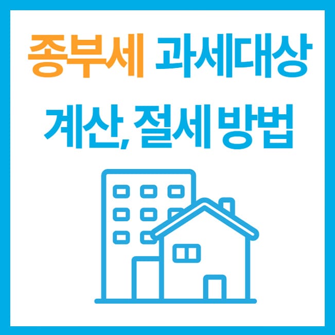  종부세 과세대상 및 금액계산, 절세방법은?