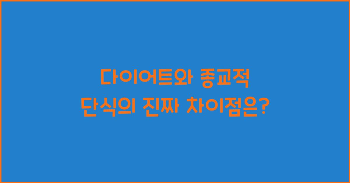 다이어트와 종교적 단식