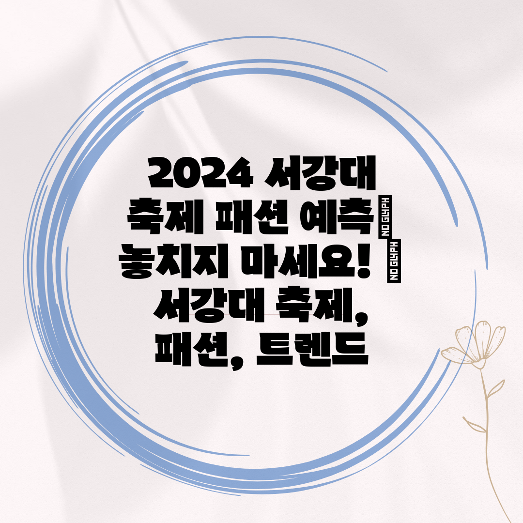 2024 서강대 축제 패션 예측 놓치지 마세요!  서강